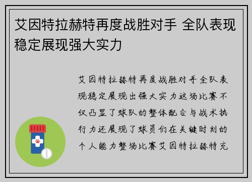 艾因特拉赫特再度战胜对手 全队表现稳定展现强大实力