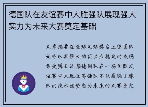 德国队在友谊赛中大胜强队展现强大实力为未来大赛奠定基础