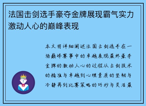 法国击剑选手豪夺金牌展现霸气实力激动人心的巅峰表现