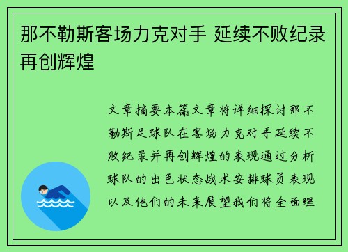 那不勒斯客场力克对手 延续不败纪录再创辉煌