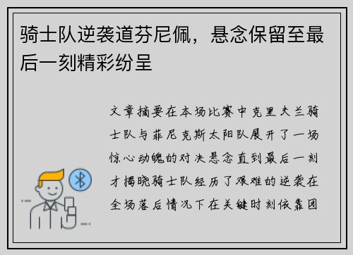 骑士队逆袭道芬尼佩，悬念保留至最后一刻精彩纷呈