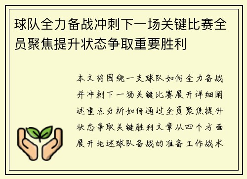 球队全力备战冲刺下一场关键比赛全员聚焦提升状态争取重要胜利