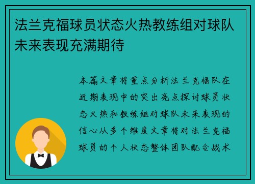 法兰克福球员状态火热教练组对球队未来表现充满期待