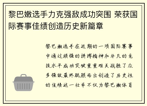 黎巴嫩选手力克强敌成功突围 荣获国际赛事佳绩创造历史新篇章