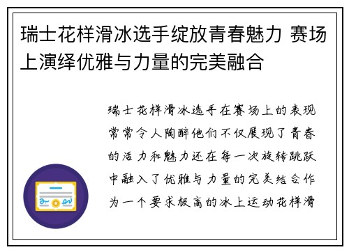 瑞士花样滑冰选手绽放青春魅力 赛场上演绎优雅与力量的完美融合