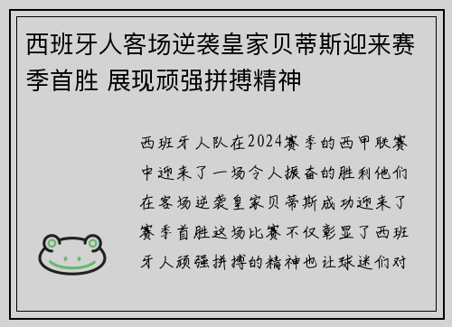 西班牙人客场逆袭皇家贝蒂斯迎来赛季首胜 展现顽强拼搏精神