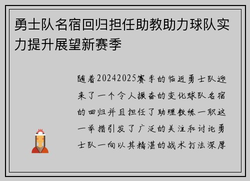 勇士队名宿回归担任助教助力球队实力提升展望新赛季