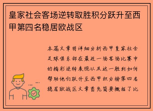 皇家社会客场逆转取胜积分跃升至西甲第四名稳居欧战区