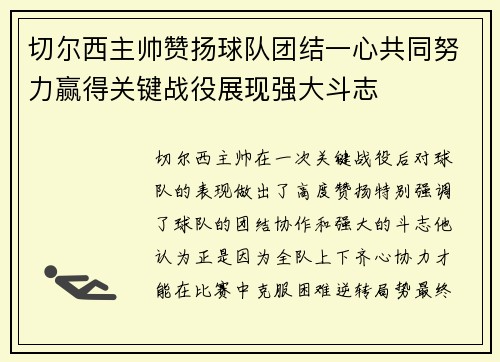 切尔西主帅赞扬球队团结一心共同努力赢得关键战役展现强大斗志