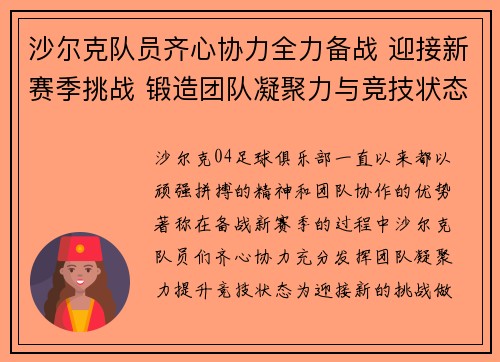 沙尔克队员齐心协力全力备战 迎接新赛季挑战 锻造团队凝聚力与竞技状态