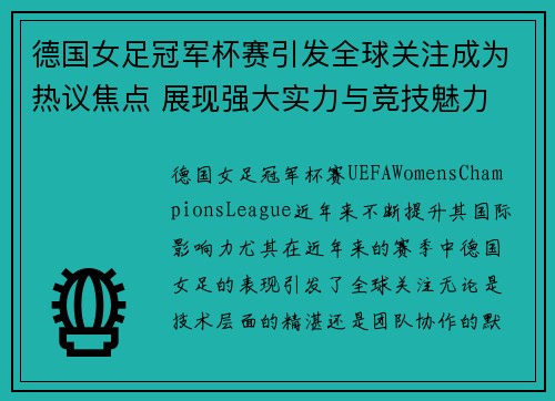 德国女足冠军杯赛引发全球关注成为热议焦点 展现强大实力与竞技魅力