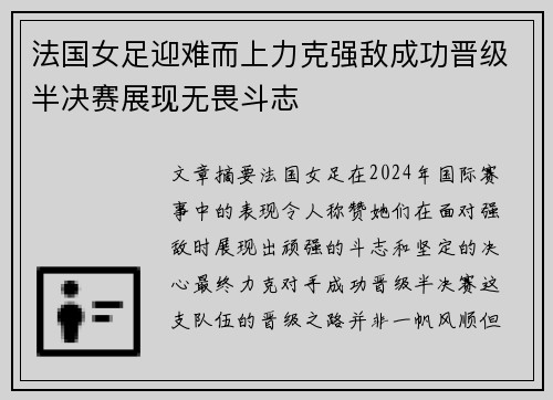 法国女足迎难而上力克强敌成功晋级半决赛展现无畏斗志