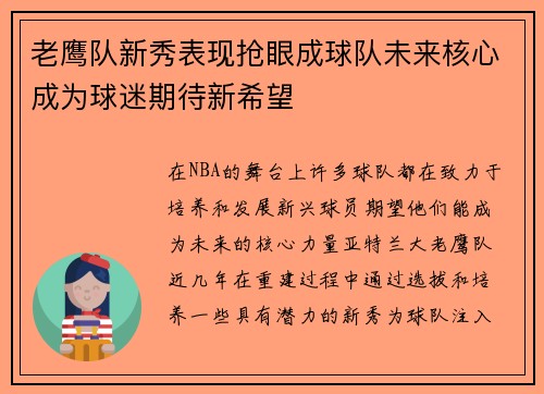 老鹰队新秀表现抢眼成球队未来核心成为球迷期待新希望