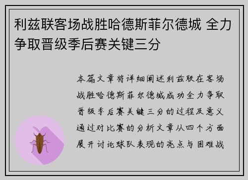 利兹联客场战胜哈德斯菲尔德城 全力争取晋级季后赛关键三分