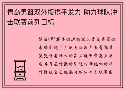 青岛男篮双外援携手发力 助力球队冲击联赛前列目标