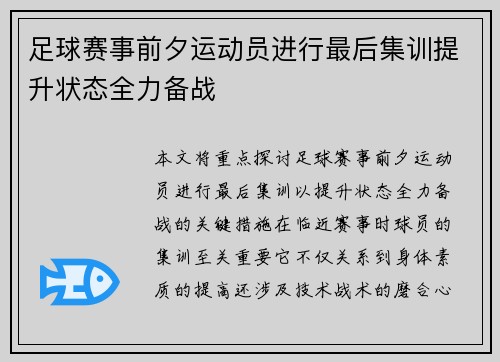 足球赛事前夕运动员进行最后集训提升状态全力备战