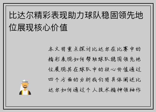 比达尔精彩表现助力球队稳固领先地位展现核心价值