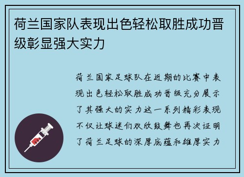 荷兰国家队表现出色轻松取胜成功晋级彰显强大实力