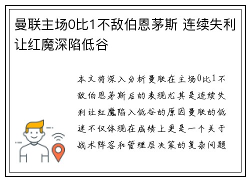 曼联主场0比1不敌伯恩茅斯 连续失利让红魔深陷低谷