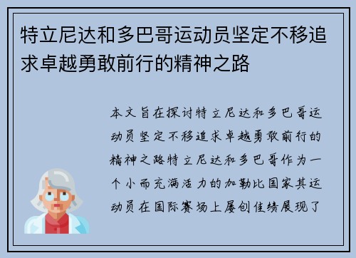 特立尼达和多巴哥运动员坚定不移追求卓越勇敢前行的精神之路