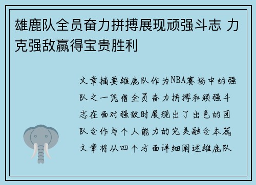 雄鹿队全员奋力拼搏展现顽强斗志 力克强敌赢得宝贵胜利