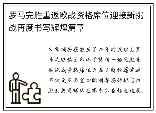 罗马完胜重返欧战资格席位迎接新挑战再度书写辉煌篇章