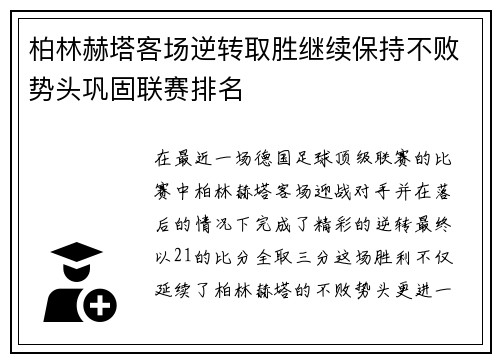 柏林赫塔客场逆转取胜继续保持不败势头巩固联赛排名