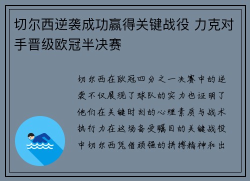 切尔西逆袭成功赢得关键战役 力克对手晋级欧冠半决赛