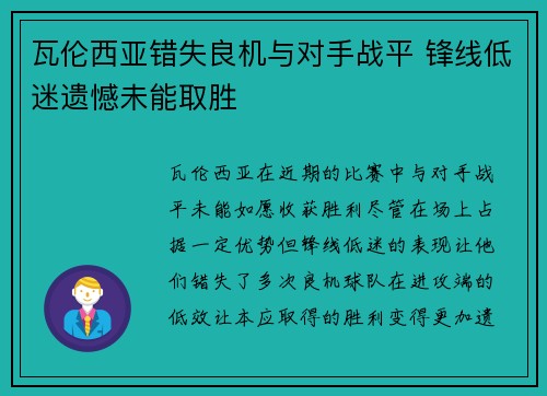 瓦伦西亚错失良机与对手战平 锋线低迷遗憾未能取胜