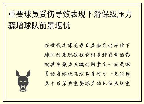 重要球员受伤导致表现下滑保级压力骤增球队前景堪忧