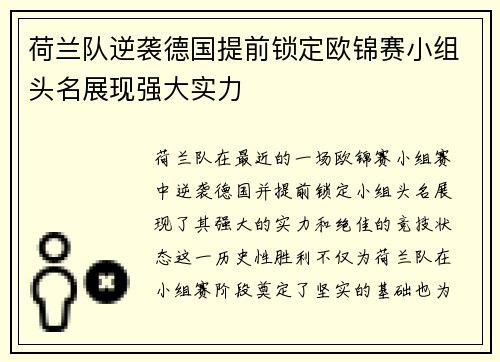 荷兰队逆袭德国提前锁定欧锦赛小组头名展现强大实力