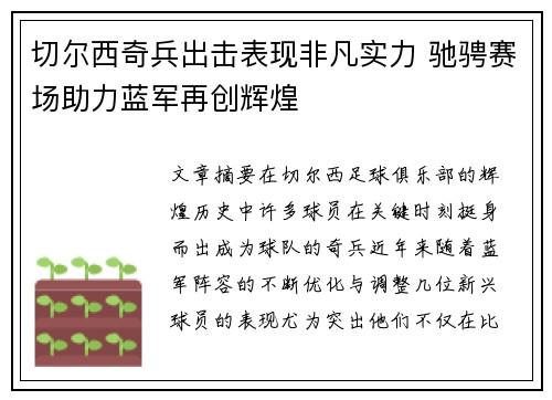 切尔西奇兵出击表现非凡实力 驰骋赛场助力蓝军再创辉煌