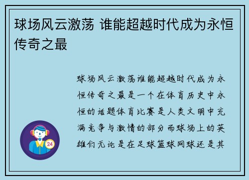 球场风云激荡 谁能超越时代成为永恒传奇之最