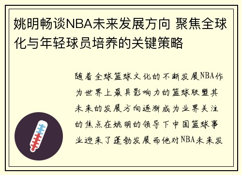 姚明畅谈NBA未来发展方向 聚焦全球化与年轻球员培养的关键策略