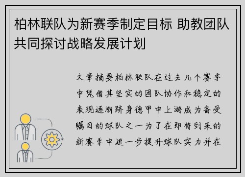 柏林联队为新赛季制定目标 助教团队共同探讨战略发展计划