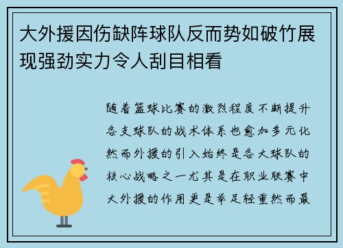 大外援因伤缺阵球队反而势如破竹展现强劲实力令人刮目相看