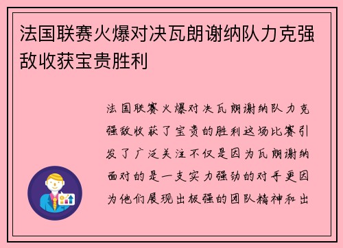 法国联赛火爆对决瓦朗谢纳队力克强敌收获宝贵胜利