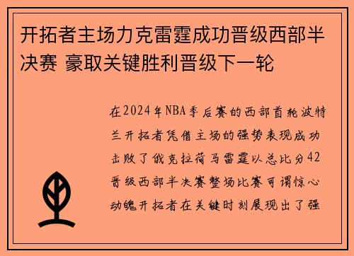 开拓者主场力克雷霆成功晋级西部半决赛 豪取关键胜利晋级下一轮