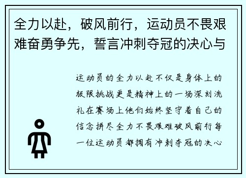 全力以赴，破风前行，运动员不畏艰难奋勇争先，誓言冲刺夺冠的决心与力量