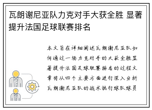 瓦朗谢尼亚队力克对手大获全胜 显著提升法国足球联赛排名