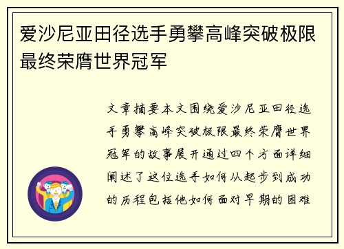 爱沙尼亚田径选手勇攀高峰突破极限最终荣膺世界冠军