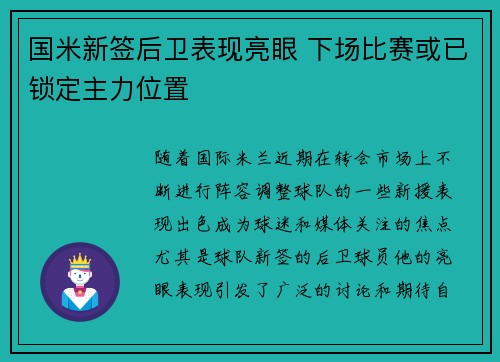 国米新签后卫表现亮眼 下场比赛或已锁定主力位置