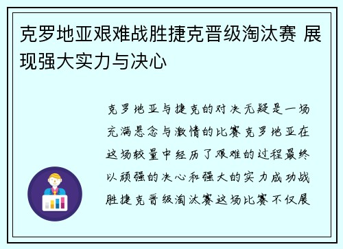 克罗地亚艰难战胜捷克晋级淘汰赛 展现强大实力与决心