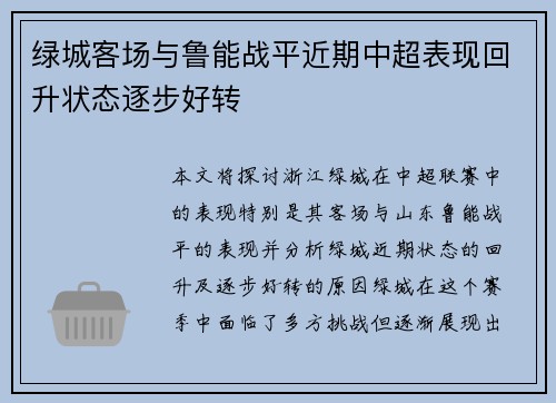 绿城客场与鲁能战平近期中超表现回升状态逐步好转