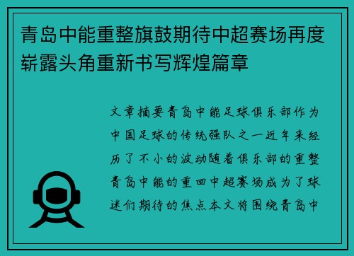 青岛中能重整旗鼓期待中超赛场再度崭露头角重新书写辉煌篇章