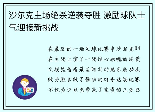 沙尔克主场绝杀逆袭夺胜 激励球队士气迎接新挑战