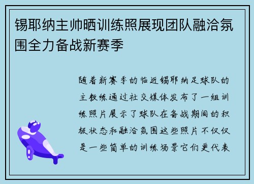 锡耶纳主帅晒训练照展现团队融洽氛围全力备战新赛季