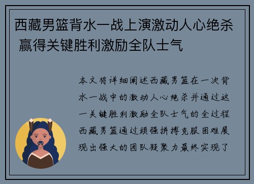 西藏男篮背水一战上演激动人心绝杀 赢得关键胜利激励全队士气