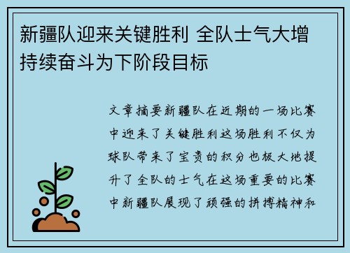 新疆队迎来关键胜利 全队士气大增 持续奋斗为下阶段目标