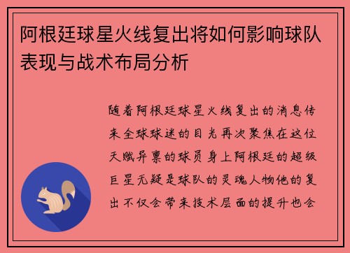 阿根廷球星火线复出将如何影响球队表现与战术布局分析